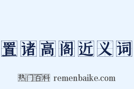 置诸高阁近义词是什么意思的图片